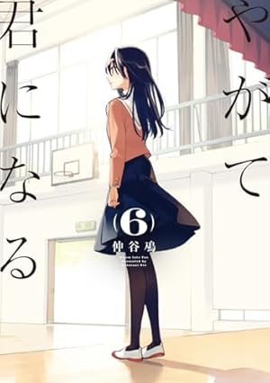 やがて君になる 6巻』｜感想・レビュー・試し読み - 読書メーター
